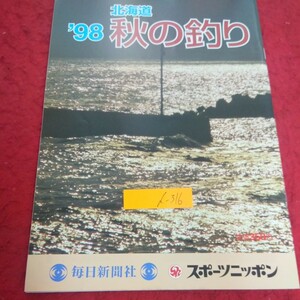 d-316 '98 北海道 秋の釣り 秋の好ポイントガイド すすめる釣舟・釣具店 料理 スナップ など 毎日新聞社 スポーツニッポン※2