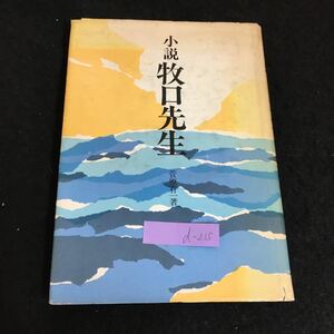 d-215 小説 牧口先生 著者/菅原有一 株式会社秋元書房 昭和48年発行※2