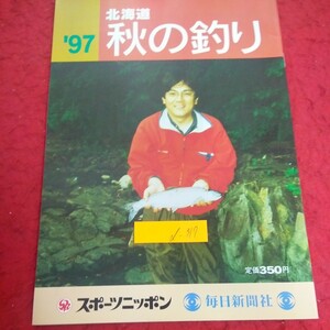 d-317 '97 北海道 秋の釣り 秋の日高好ポイントガイド レポート 制限 料理 スナップ など スポーツニッポン 毎日新聞社※2