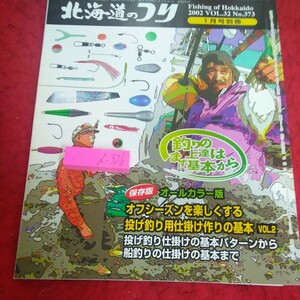 d-326 北海道のつり 2002年発行 1月号別冊 保存版 オールカラー版 オフシーズンを楽しくする 投げ釣り用仕掛け作りの基本 など 水交社※2 