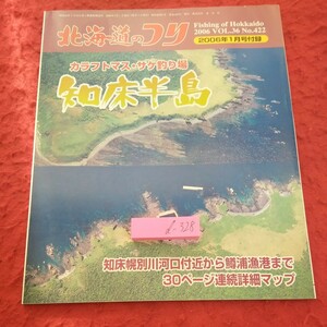 d-328 北海道のつり 2006年発行 1月号 付録 カラフトマス・サケ釣り場 知床半島 水交社 詳細マップ 斜里町 小清水町 網走市※2