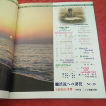 d-332 北海道のつり 1997年発行 1月号 付録 新春特別企画 釣り場ガイドマップ 航空写真 海アメフライフィッシング など 水交社※2_画像5