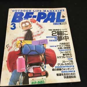 d-225 BE-PAL ビーパル 特集2輪に夢中 株式会社小学館 1989年発行※2