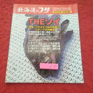 d-333 北海道のつり 2004年発行 1月号 付録 ザ・ソイ 特集 フサカサゴ科の仲間とジギングの対象魚 など 水交社※2