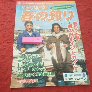 d-334 '04 北海道 春の釣り 春釣り本番 春の好ポイントガイド 料理 スナップ など 毎日新聞社 スポーツニッポン※2