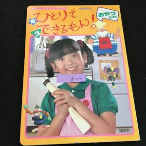 d-2おはようテレビえほん 72 NHKテレビ 新ひとりでできるもん ③ 株式会社講談社 平成4年第2刷発行※2