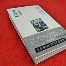 d-506　変奏曲 五木寛之 1974年7月20日第1刷　　夜のドンキホーテ 幻想の城 イエスタデイ　文藝春秋※2_画像5