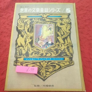 d-339 母と子の世界の文豪童話シリーズ/5 プーシキン/ラ・フォンテーヌ/トペリウス 監修/川端康成 昭和43年初版発行 研秀※2