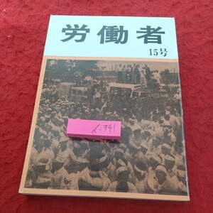 d-341 年刊 労働者 15号 1983年発行 長篇小説 炭鉱労働者 畑中康雄 第七部 トマコマイ(680枚)※2