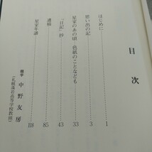 d-342 茜雲 星満治・敬子・智幸さんを偲んで 箱入り 平成元年発行 刊行会 思い出の記 星家のあの頃 色紙のことなども など※2_画像6