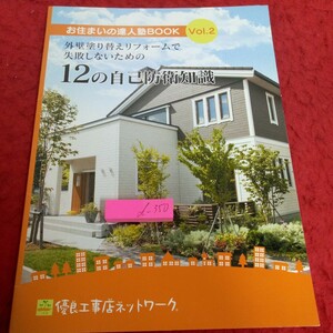 d-350 お住まいの達人塾ブック 外壁塗り替えリフォームで失敗しないための 12の自己防衛知識 優良工事店ネットワーク 2011年発行※2