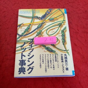 d-352 フィッシングノット事典 丸橋英三・著 きそち ライン フライフィッシング メタルライン など 2000年発行 地球丸※2