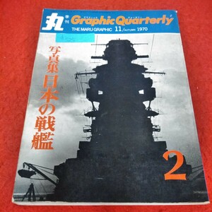 d-525 「丸」季刊 第二号 1970年11月号 写真集 日本の戦艦 巨艦 大和・武蔵※2