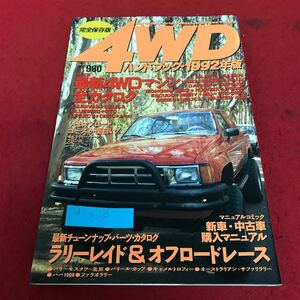 d-600 完全保存版4WD バンドブック・1992年版　最新4WDマシン全カタログ　辰巳出版※2