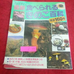 d-359 最新 食べられるきのこ百科 採れる場所別 精選160種 料理法 和洋中 フィールド・ガイド 主婦と生活社 発行日不明※2