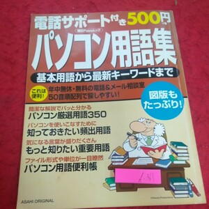 d-361 パソコン用語集 基本用語から最新キーワードまで 図番もたっぷり 厳選 頻出 重要 便利帳 など 2004年発行 朝日新聞社※2