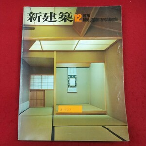 d-433※2 新建築 1976年12月号 VOL.51 1976年12月1日発行 新建築社 なだ万山茶花荘 金沢工業大学3・5号館 日本大学生産工学部実験棟 他