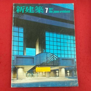 d-434※2 新建築 1977年7月号 VOL.52 1977年7月1日発行 新建築社 日本赤十字社本社ビル 常陸宮邸 保育園6題 対談「人間と建築」