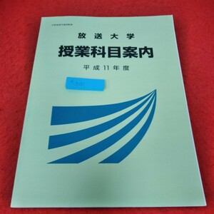 d-541　放送大学 授業科目案内 平成11年度　講義概要目次　単位認定試験時間割　放送授業番組時間割※2