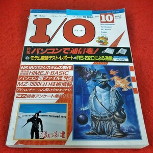 d-542　I/O アイ・オー　1984年10月号　特集　パソコンで通信を!　RS-232Cによる通信　工学社※2