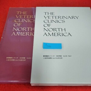 d-546 THE VETERINARY CLINICS OF NORTH AMERICA 獣医臨床シリーズ 1994年版 vol.22/no.2 小動物麻酔における諸見解※2