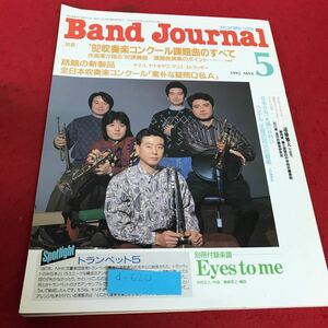 d-620 バンドジャーナル　1992年5月号　‘92吹奏楽コンクール課題曲のすべて　音楽之友社※2