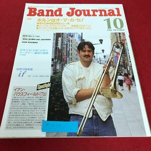 d-623 バンドジャーナル　1992年10月号　特集　ホルンはオ・マ・カ・セ！　音楽之友社※2