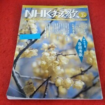 d-553　NHK短歌　2007年2月号　前 登志夫選 巻頭秀歌 　自選五十首 辺見じゅん　新歌人群像 館山一子※2_画像1