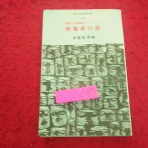 d-387 現代の女教師6 授業者の目 斎藤喜博・編 明治図書新書38 1969年初版発行 書き込みあり※2