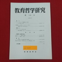 d-445※2 教育哲学研究 第36号 1977年 昭和52年10月5日発行 教育学術新聞社 エマソンにおける児童尊重の思想 欧米のキリスト教教育の動向_画像1