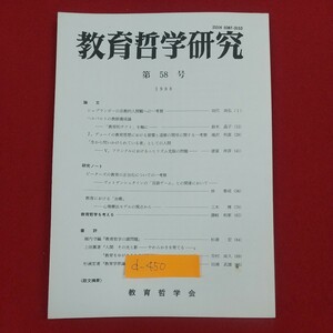 d-450※2 教育哲学研究 第58号 1988年 昭和63年11月10日発行 教育学術新聞社 シュプランガーの宗教的人間観への一考察 教育における治癒 他