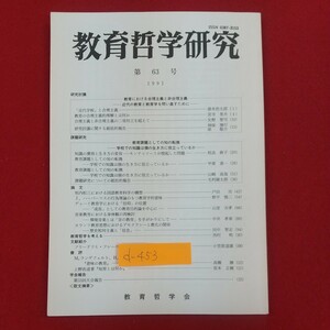 d-453※2 教育哲学研究 第63号 1991年 平成3年5月10日発行 教育学術新聞社 近代の教育と教育学を問い直すために 近代学校と合理主義 他