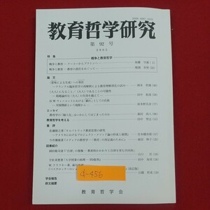 d-456※2 教育哲学研究 第92号 2005年 2005年11月10日発行 教育学術新聞社 意味による生成への奉仕 戦争と教育ー教育の責任をめぐって