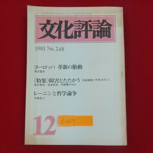 d-459※2 文化評論 1981年12月号 No.248 1981年12月1日発行 新日本出版社 ヨーロッパ革新の胎動 《特集》障害とたたかう 他