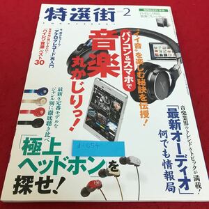 d-654 特選街　2015年2月号　パソコン&スマホで「音楽」丸かじりっ！/「極上ヘッドホン」を探せ！　マキノ出版※2