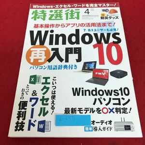 d-657 特選街　2017年4月号　Windows10 再入門／エクセル&ワードの便利技　マキノ出版※2