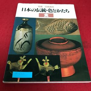 d-660 日本の伝統・色とかたち　食　日貞夫　グラフィック社※2