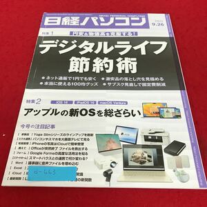 d-663 日経パソコン　2022年9.26 特集　デジタルライフ節約術　アップルの新OSを総ざらい※2