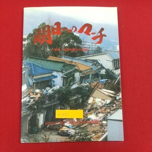 d-472※2 明日へのマーチ 阪神・淡路大震災の記録 1996年1月17日発行 社団法人神戸市私立保育園連盟 被害の状況 復旧をめざして