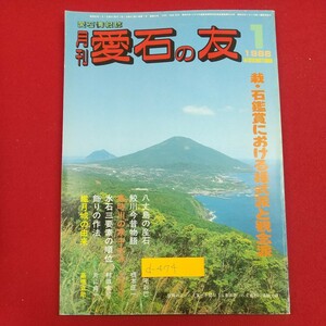 d-474※2 月刊愛石の友 1988年1月号 愛石情報誌 昭和63年1月1日発行 株式会社石乃美社 栽・石鑑賞における様式派と観念派 鮫川今昔物語