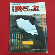 d-475※2 月刊愛石の友 1988年3月号 愛石情報誌 昭和63年3月1日発行 株式会社石乃美社 石仏庵記 久慈川今昔物語 安倍川地蔵菩薩 他_画像1