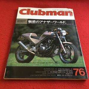 d-036※2 クラブマン 1992年6月号 魅惑のアナザーワールド ネコ・パブリッシング