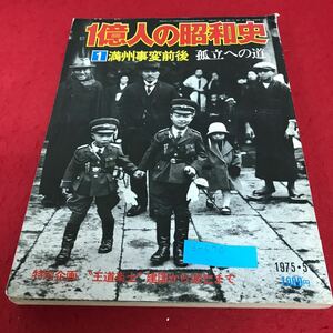 d-670 1億人の昭和史　満州事変前後　毎日新聞社※2
