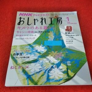 e-025　NHKテレビテキスト　おしゃれ工房　2009年1月号　キルトのある暮らし　キャシー中島　若山雅子　トートバッグ　お手玉※2