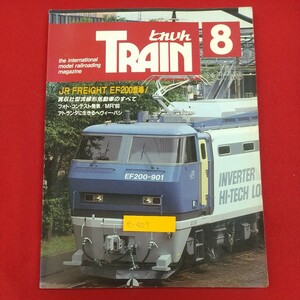 e-409※2 TRAIN とれいん 1990年8月号 No.188 平成2年8月1日発行 エリエイ出版部 プレス・アイゼンバーン 買収社型流線形気動車のすべて