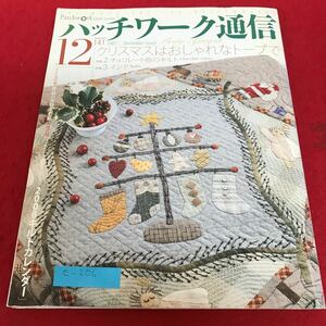 e-206 パッチワーク通信 2007年12月　No.141 クリスマスはおしゃれなトープで　チョコレート色のキルト　パッチワーク通信社※2