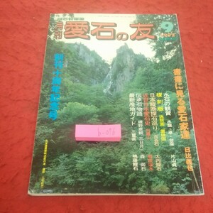 b-076 月刊 愛石の友 1992年 9月号 創刊10周年記念号 書書に見る愛石家達 水石の観賞 日本縦断探石巡り など 石乃美社※2