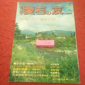 b-081 月刊 愛石の友 1990年 7月号 信長の石・秀吉の石 郷土の石 グループ短信 伝承石物語り 愛石110番 など 石乃美社※2