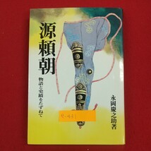 e-431※2 源頼朝 物語と史蹟をたずねて 永岡慶之助著 昭和54年3月1日3刷発行 成美堂出版株式会社 雪の逃避行 源太の産衣 父子無残 他_画像1