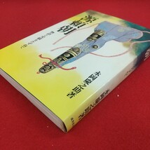 e-431※2 源頼朝 物語と史蹟をたずねて 永岡慶之助著 昭和54年3月1日3刷発行 成美堂出版株式会社 雪の逃避行 源太の産衣 父子無残 他_画像3